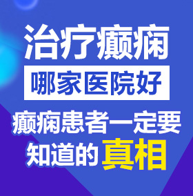 免费看男人焯女人下面的视频网站北京治疗癫痫病医院哪家好